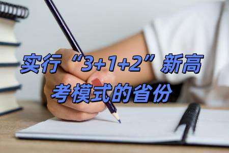實行“3+1+2”新高考模式的省份有哪些