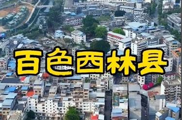 廣西西林縣有幾個鄉鎮 西林縣有幾個鄉鎮都叫什么名