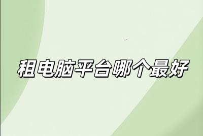 租電腦平臺哪個最好用（租電腦平臺哪個最好）