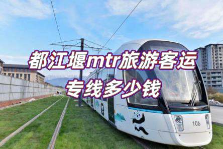 都江堰mtr旅游客運專線票價（都江堰mtr旅游客運專線多少錢）