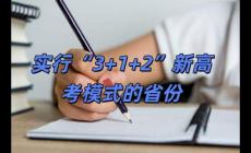 實行“3+1+2”新高考模式的省份有哪些 目前覆蓋范圍持續擴大