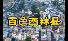 廣西西林縣有幾個鄉(xiāng)鎮(zhèn) 西林縣有幾個鄉(xiāng)鎮(zhèn)都叫什么名