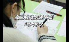 高三復讀最晚不能超過多久上學（高三復讀最晚不能超過多久）