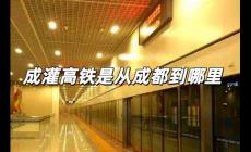 成灌高鐵是從哪里止于哪里(成灌高鐵是從成都到哪里)