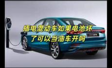 插電混動(dòng)車如果電池壞了可以當(dāng)油車開嗎
