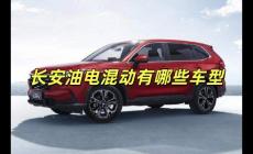 長(zhǎng)安油電混合汽車有哪些車型（長(zhǎng)安油電混動(dòng)有哪些車型）