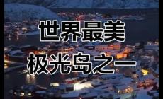 挪威的索瑪諾伊島不能隨便去嗎?索馬諾伊島旅游攻略簡單