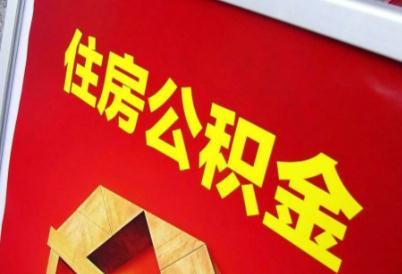 提取公積金需要帶什么材料 租房提取公積金需要帶什么材料