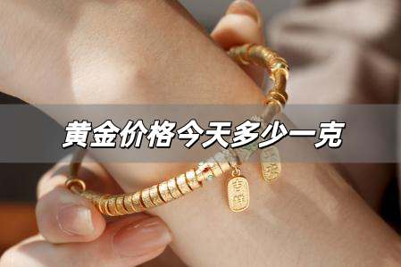 黃金價(jià)格今天多少一克