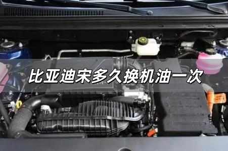 比亞迪宋多久換機(jī)油一次 比亞迪宋多久換機(jī)油一次啊
