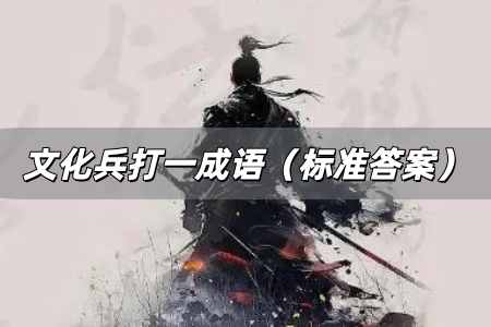 文化兵打一成語是什么 文化兵打一成語（標準答案）