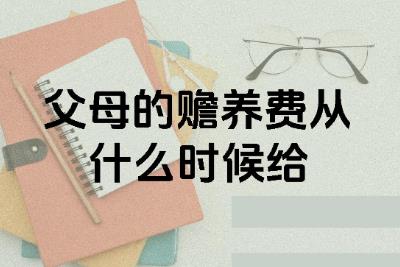 <a href=/shenghuo/6c9bb526b6f193d8f445dc1a4e6c5020.html target=_blank class=infotextkey>贍養(yǎng)費(fèi)</a>多大年紀(jì)給父母合適呢 <a href=/shenghuo/6c9bb526b6f193d8f445dc1a4e6c5020.html target=_blank class=infotextkey>贍養(yǎng)費(fèi)</a>一般是從老人多少歲開始算