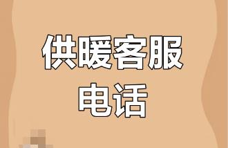 太原供暖熱線電話多少號 太原供暖熱線96159是免費的嗎