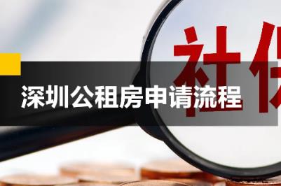 深圳公租房申請(qǐng)條件是什么 深圳公租房申請(qǐng)條件和申請(qǐng)流程