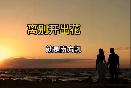 離別開(kāi)出花誰(shuí)唱的  離別開(kāi)出花誰(shuí)唱的原唱好聽(tīng)的歌