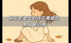 明知老婆出軌還不離婚的男人啥心理 明知道老婆出軌卻不離婚的男人心理