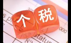 20%的個人所得稅是什么意思 20的個人所得稅是什么意思