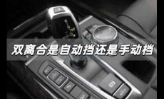 雙離合是自動(dòng)擋還是手動(dòng) 雙離合是自動(dòng)擋還是手動(dòng)檔