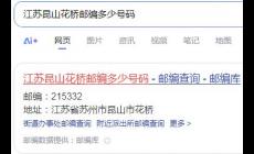 昆山花橋郵編多少啊 江蘇昆山花橋郵編多少號碼