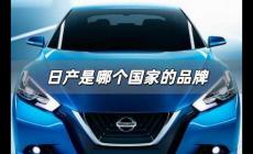 日產(chǎn)是哪個(gè)國(guó)家的品牌 日產(chǎn)是哪個(gè)國(guó)家的汽車品牌