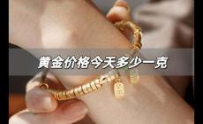 今日黃金價格多少錢一克 黃金價格今天多少一克?