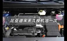 比亞迪宋多久換機(jī)油一次 比亞迪宋多久換機(jī)油一次啊