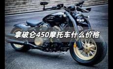 拿破侖450摩托車什么價(jià)格 拿破侖450摩托車價(jià)格如何