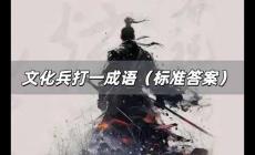文化兵打一成語是什么 文化兵打一成語(標準答案)