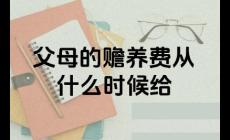 贍養費多大年紀給父母合適呢 贍養費一般是從老人多少歲開始算