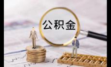 租房提取公積金需要居住證嗎  租房提取公積金需要居住證明嗎