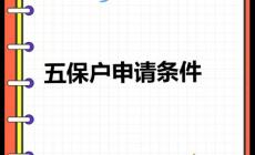 五保戶需要什么條件 農村申請五保戶需要什么條件