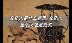 文化人是什么意思 文化人是褒義還是貶義