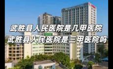 武勝縣人民醫院是幾甲醫院 武勝縣人民醫院是三甲醫院嗎