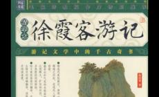 徐霞客游記講的是什么知識 徐霞客游記講的是什么內(nèi)容