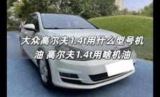 大眾高爾夫1.4t用什么型號(hào)機(jī)油 高爾夫1.4t用啥機(jī)油