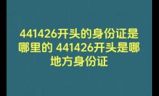 441426開頭的身份證是哪里的 441426開頭是哪地方身份證