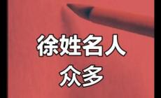 姓徐的名人有哪些 姓徐的名人和歷史人物