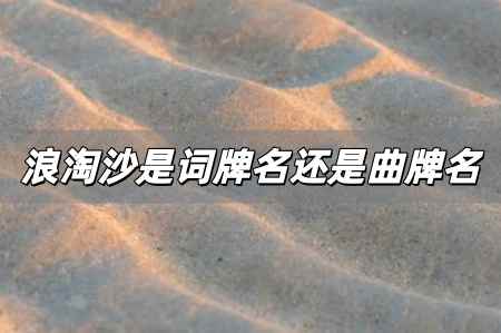 <a href=/wenhua/ae7b12961a639c13a5267b1ed6474a7e.html target=_blank class=infotextkey>浪淘沙</a>是曲牌名嗎，<a href=/wenhua/ae7b12961a639c13a5267b1ed6474a7e.html target=_blank class=infotextkey>浪淘沙</a>是詞牌名還是曲牌名？
