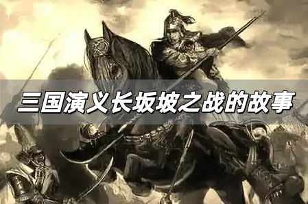 長坂坡之戰的故事簡介 三國演義長坂坡之戰的故事
