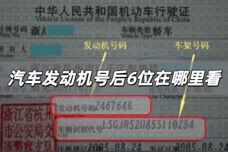 汽車發動機號后6位在哪里看 怎么查發動機號后六位數字