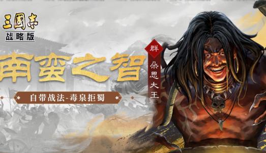 三國志戰略版朵思大王值得培養嗎，朵思大王值得練嗎