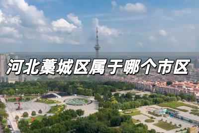 河北藁城區屬于哪個市區 石家莊市藁城區怎么讀