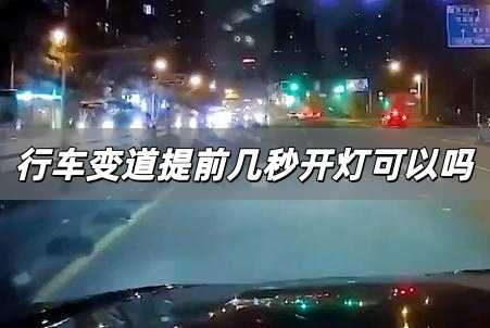 行車變道提前幾秒開燈可以嗎 機(jī)動(dòng)車變道提前幾秒打燈啊