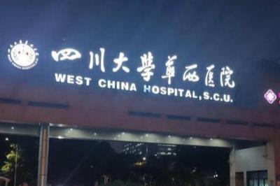 四川大學華西醫(yī)院是四川大學的嗎 四川大學華西醫(yī)院是大學還是醫(yī)院