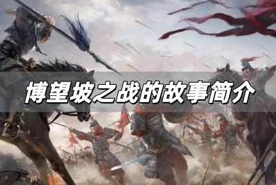 博望坡之戰(zhàn)的故事簡(jiǎn)介 博望坡之戰(zhàn)的故事簡(jiǎn)介內(nèi)容概括