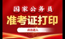 國家公務員局官網入口準考證打?。?026年國考必備指南