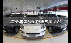 二手車如何上阿里拍賣平臺？阿里二手車怎么樣拍賣的