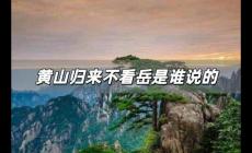 黃山歸來不看岳是誰說的 這其中的故事你知道嗎