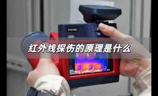 紅外線探傷的原理是什么 紅外線探測技術有哪些應用