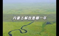 內(nèi)蒙古解放是哪一年 內(nèi)蒙古解放在哪一年幾月幾日